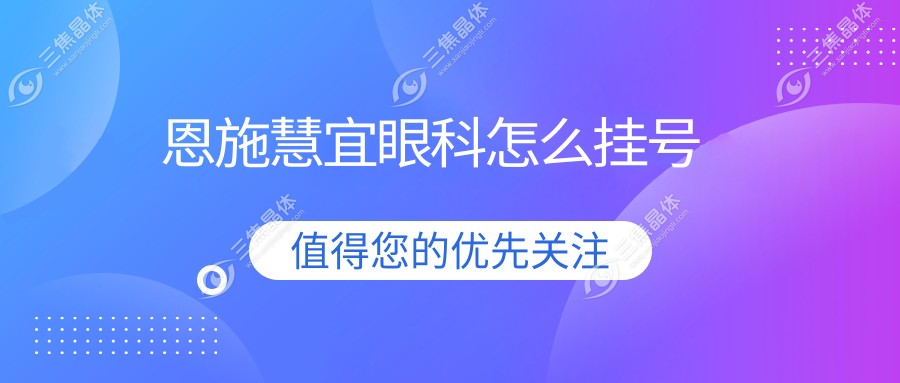恩施慧宜眼科怎么挂号