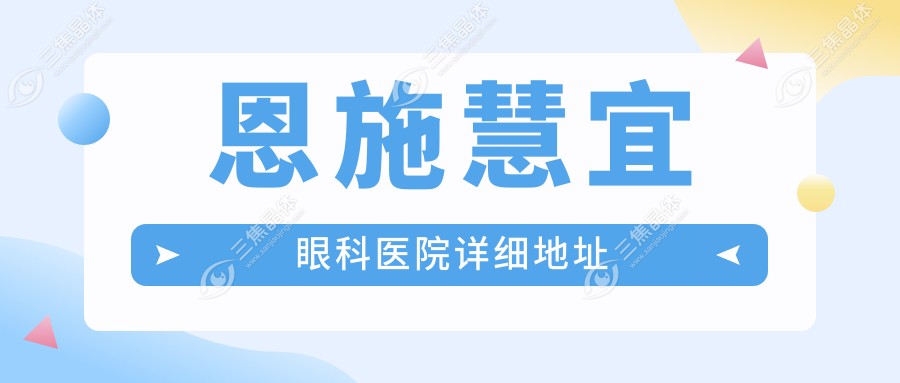 恩施慧宜眼科医院详细地址