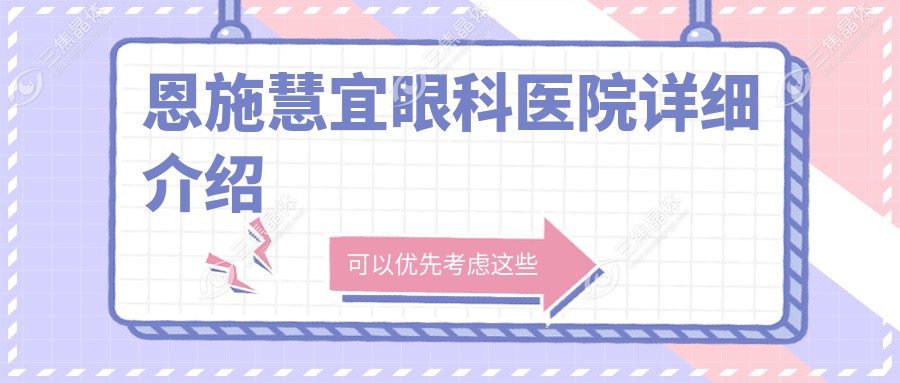 恩施慧宜眼科医院详细介绍