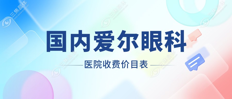 国内爱尔眼科医院收费价目表