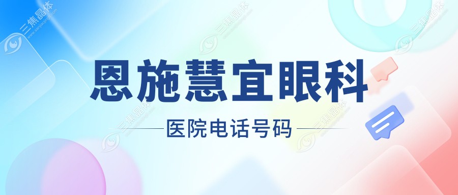 恩施慧宜眼科医院电话号码