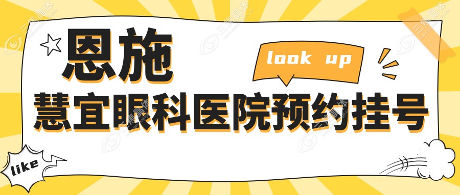 恩施慧宜眼科医院预约挂号