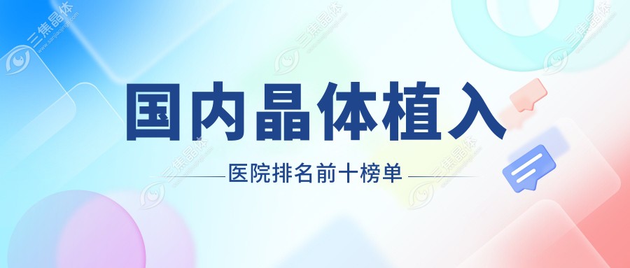国内晶体植入医院排名前十榜单