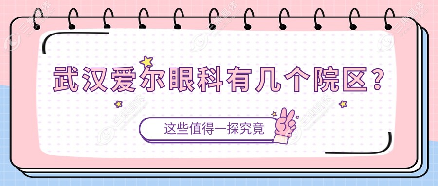 武汉爱尔眼科有几个院区?