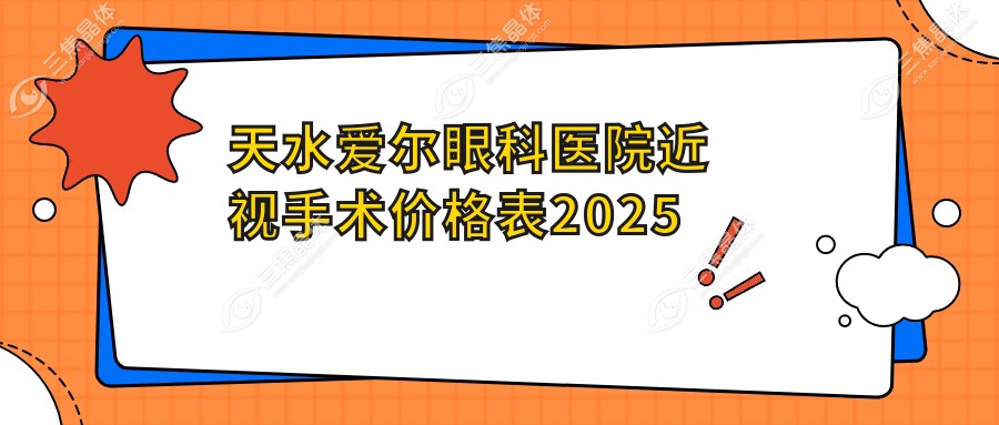 天水爱尔眼科医院近视手术价格表2025
