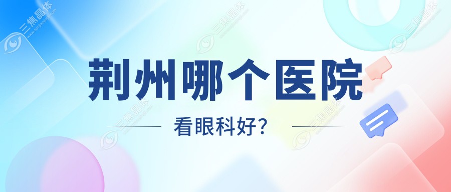 荆州哪个医院看眼科好？