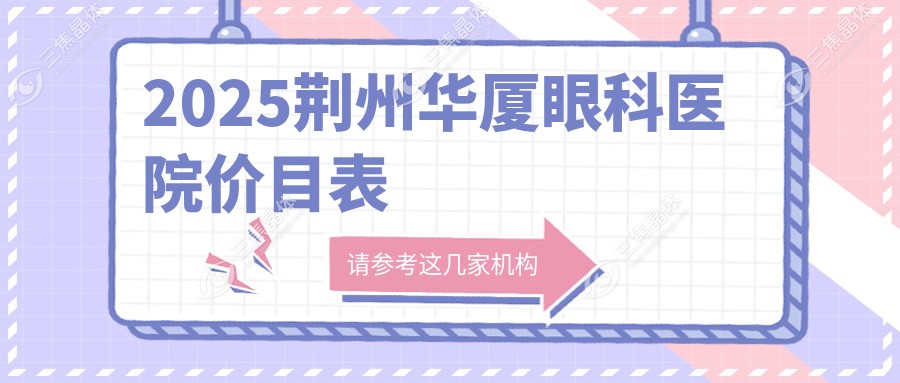 2025荆州华厦眼科医院价目表