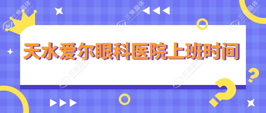 天水爱尔眼科医院上班时间