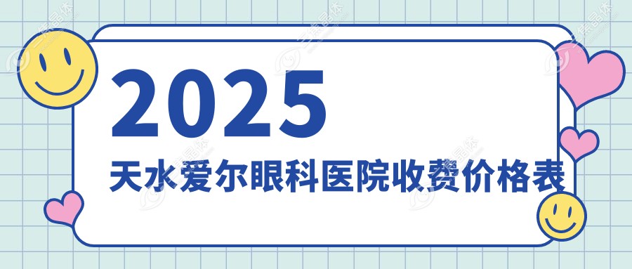 2025天水爱尔眼科医院收费价格表