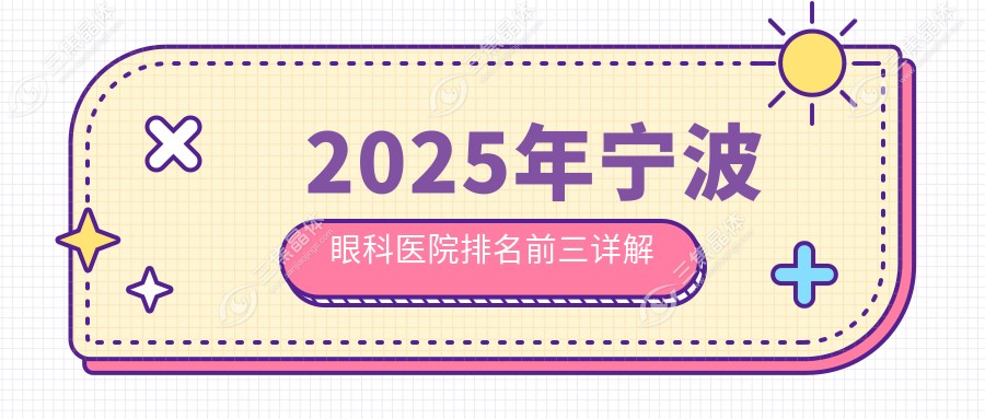2025年宁波眼科医院排名前三详解