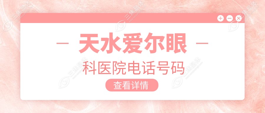 天水爱尔眼科医院电话号码