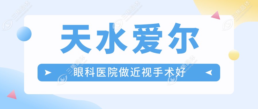 天水爱尔眼科医院做近视手术好