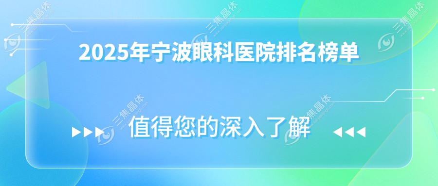 2025年宁波眼科医院排名榜单