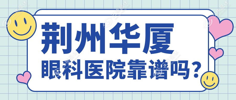 荆州华厦眼科医院靠谱吗？