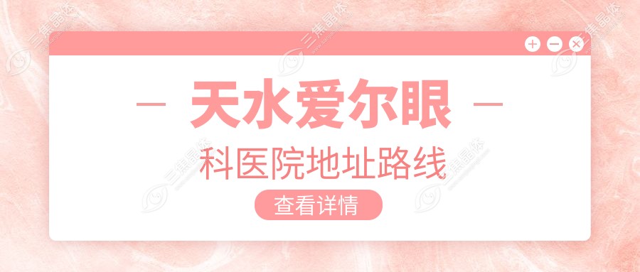 天水爱尔眼科医院地址路线