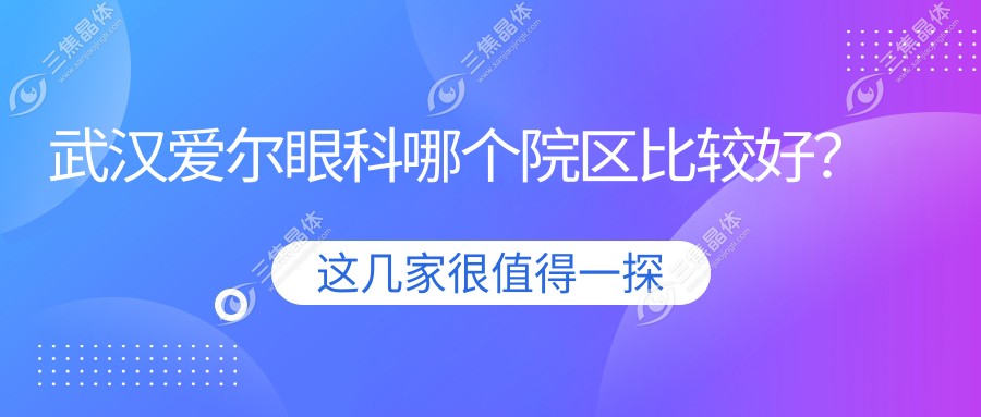 武汉爱尔眼科哪个院区比较好？
