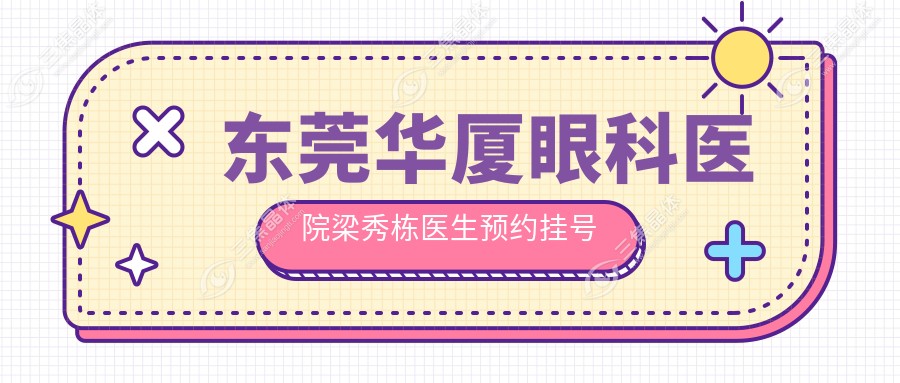 东莞华厦眼科医院梁秀栋医生预约挂号