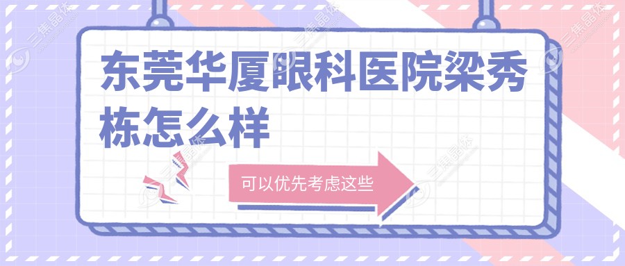 东莞华厦眼科医院梁秀栋怎么样
