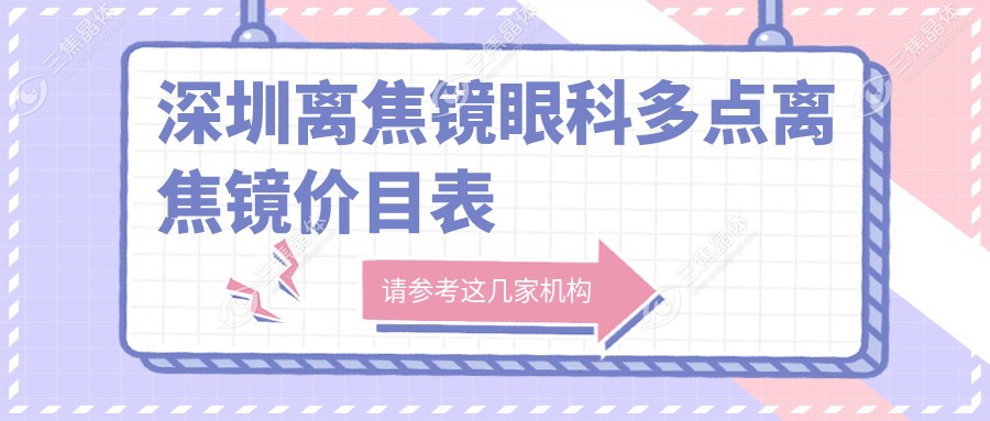 深圳离焦镜眼科多点离焦镜价目表