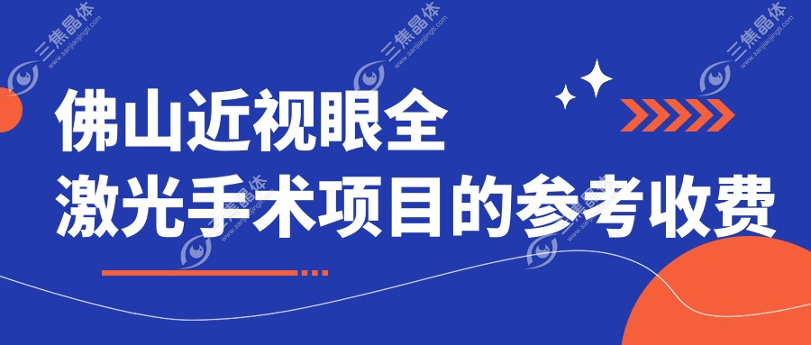 佛山近视眼全激光手术项目的参考收费价格表