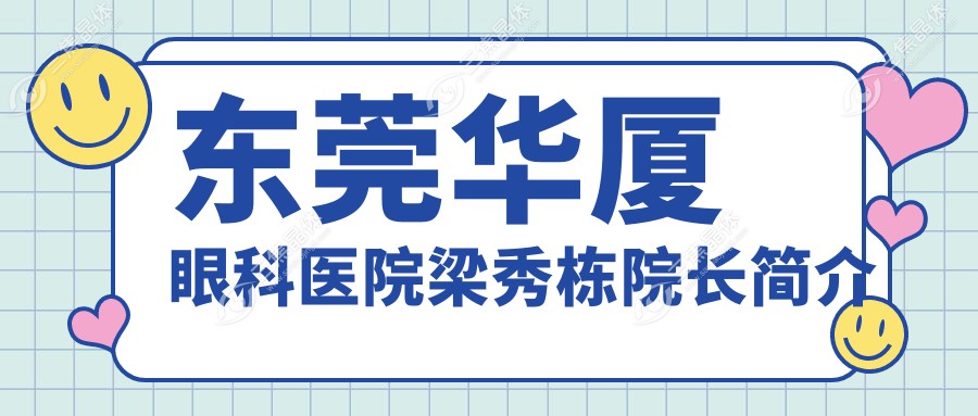 东莞华厦眼科医院梁秀栋院长简介