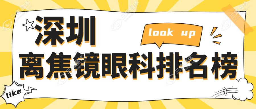 深圳离焦镜眼科排名榜