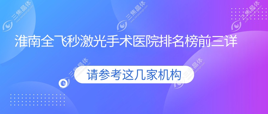 淮南全飞秒激光手术医院排名榜前三详解