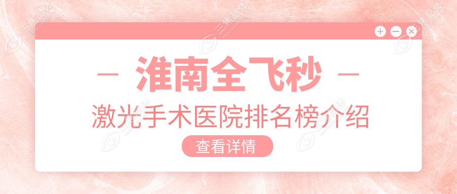 淮南全飞秒激光手术医院排名榜介绍