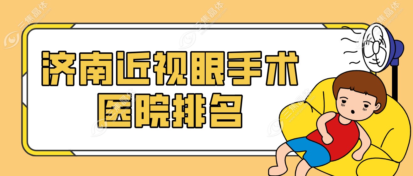 济南近视眼手术医院排名前五