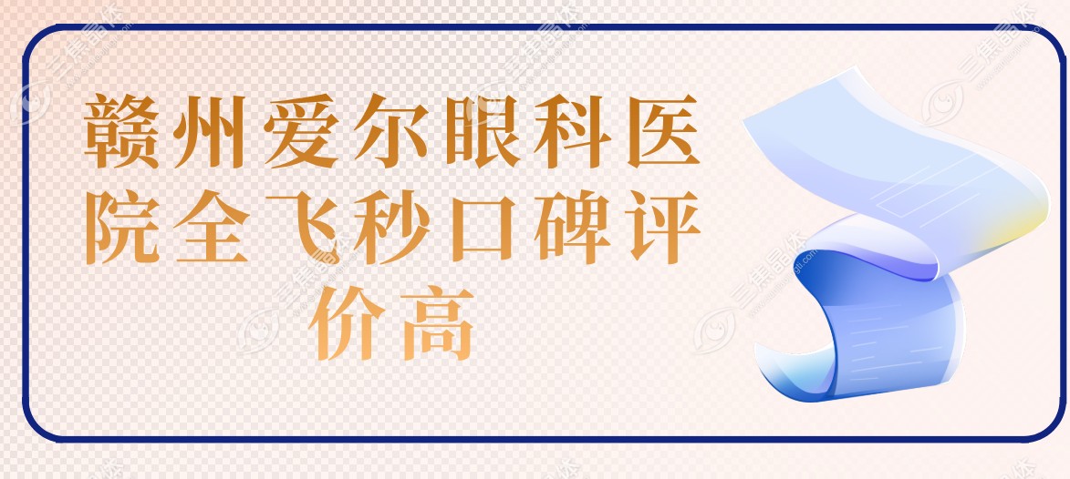 赣州爱尔眼科医院全飞秒口碑评价高