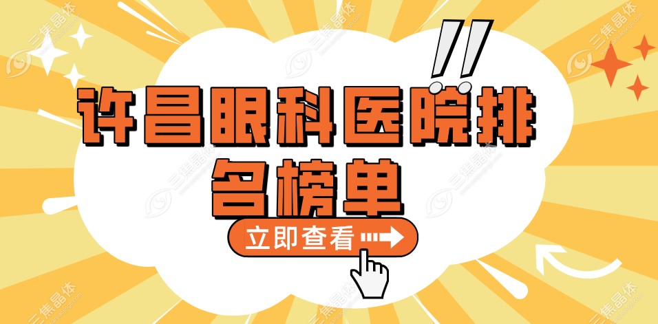 许昌眼科医院排名榜单