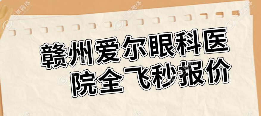 赣州爱尔眼科医院全飞秒报价