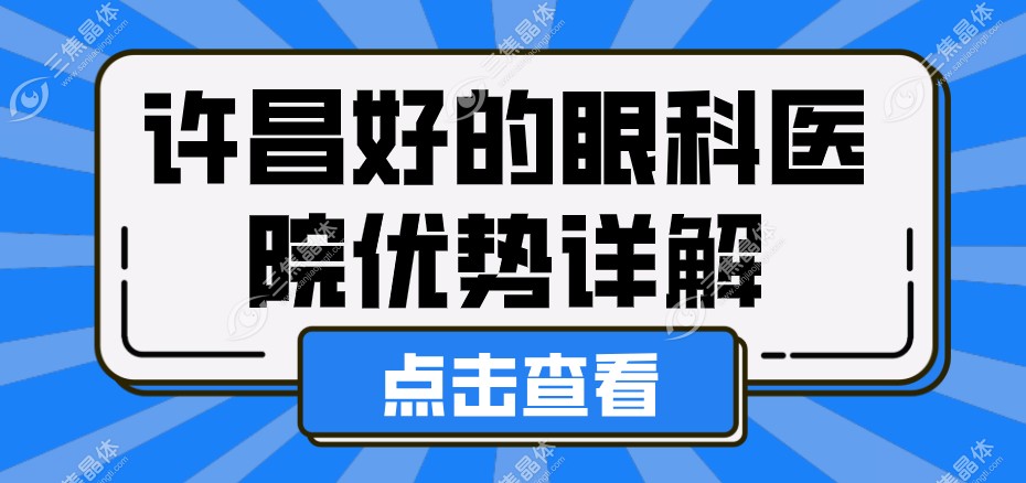 许昌好的眼科医院优势详解