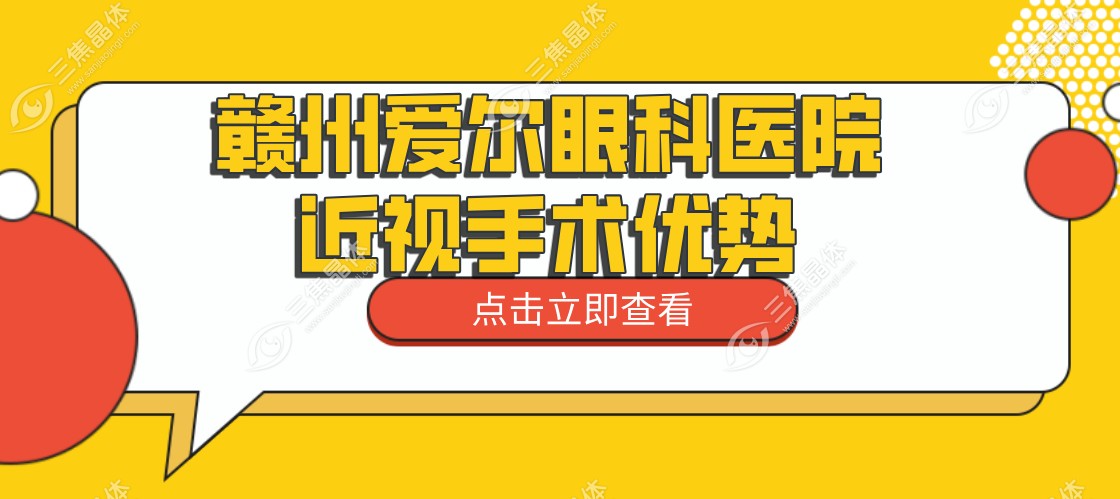 赣州爱尔眼科医院近视手术优势