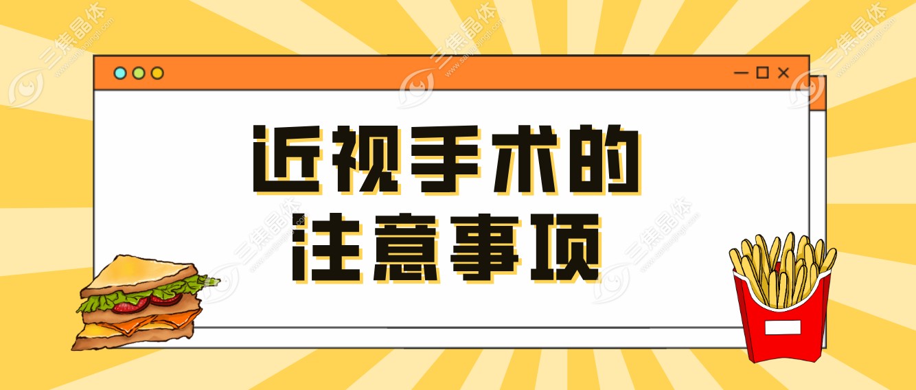 近视手术的注意事项