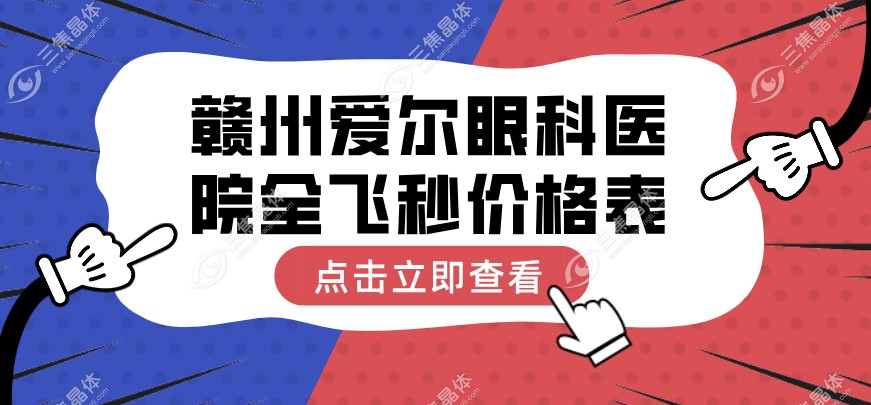 赣州爱尔眼科医院全飞秒价格表