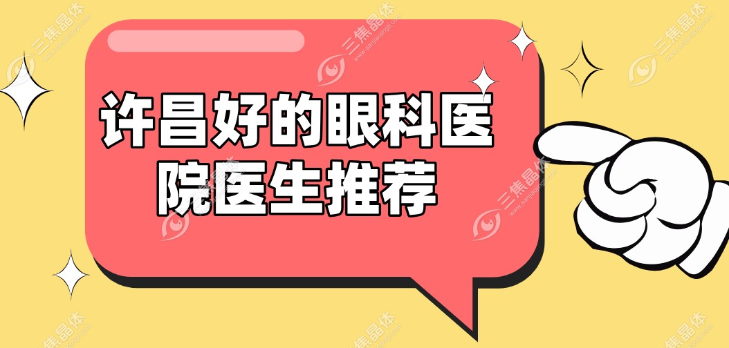 许昌好的眼科医院医生推荐