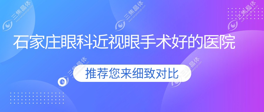 石家庄眼科近视眼手术好的医院