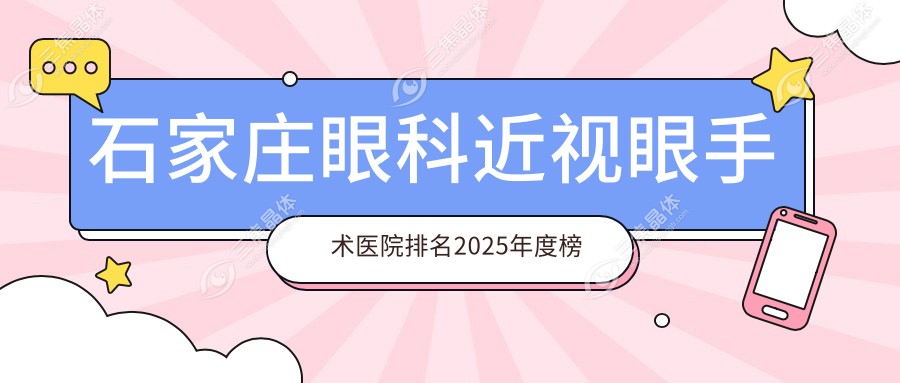 石家庄眼科近视眼手术医院排名2025年度榜单前五