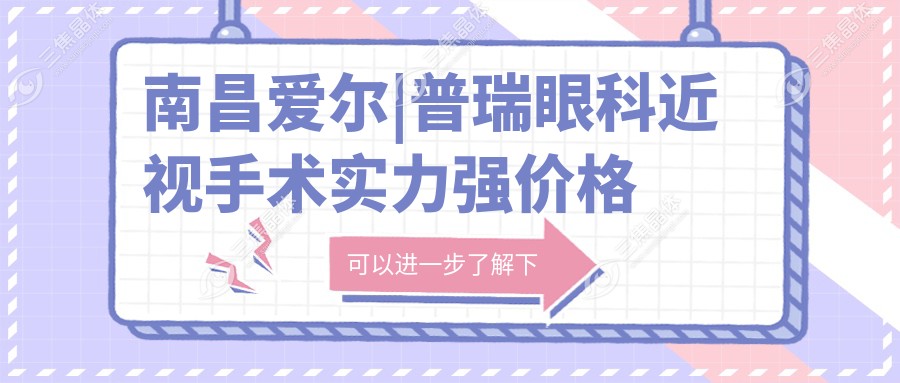 南昌爱尔|普瑞眼科近视手术实力强价格优