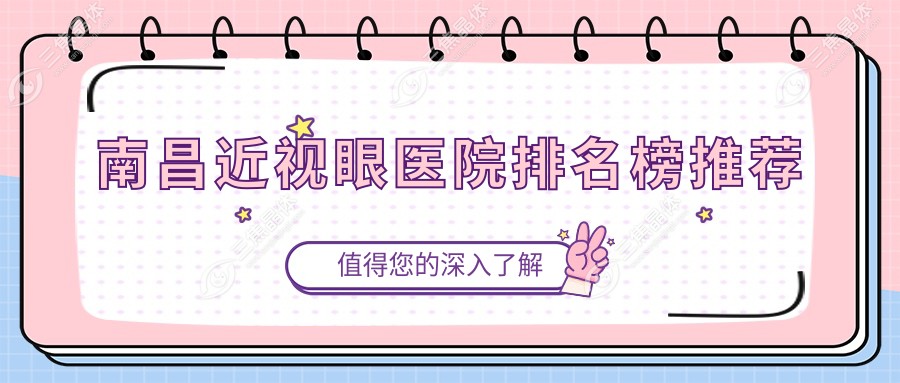 南昌近视眼医院排名榜推荐