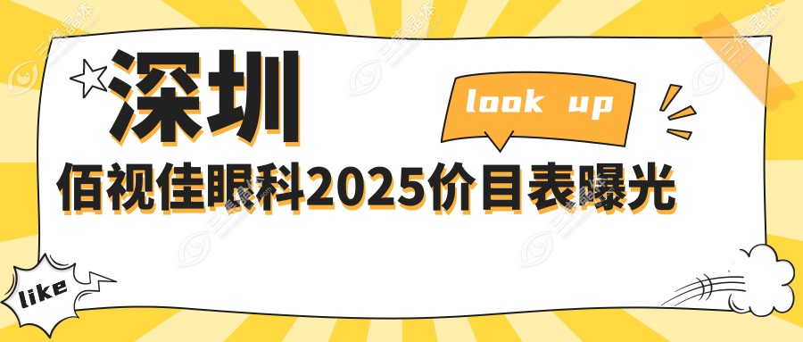 深圳佰视佳眼科2025价目表曝光