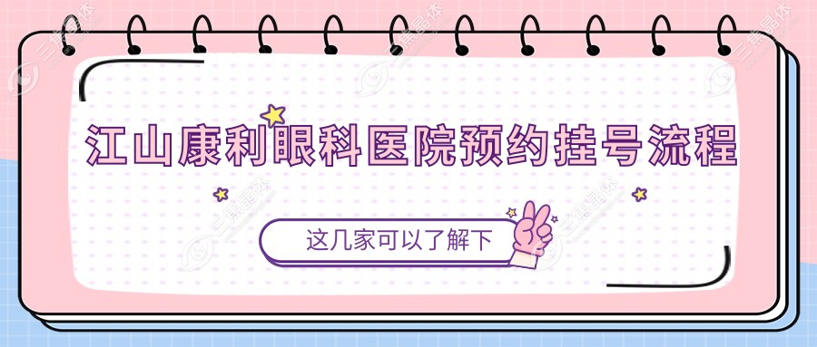 江山康利眼科医院预约挂号流程