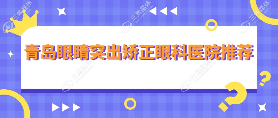 青岛眼睛突出矫正眼科医院推荐