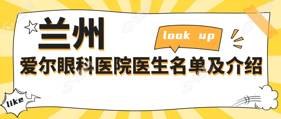 兰州爱尔眼科医院医生名单及介绍