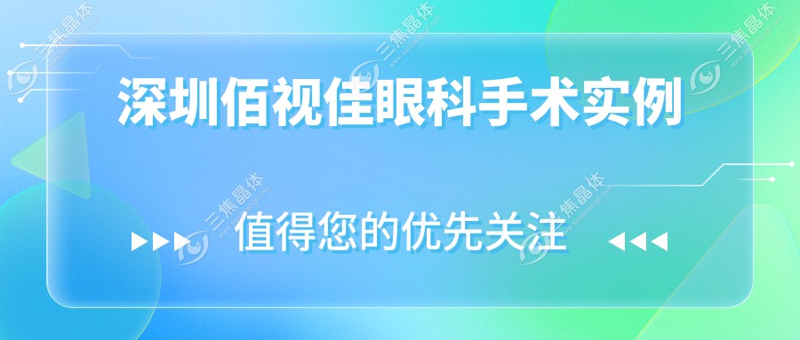 深圳佰视佳眼科手术实例