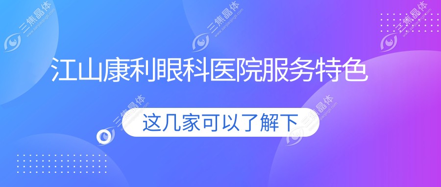 江山康利眼科医院服务特色