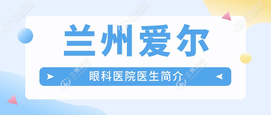 兰州爱尔眼科医院医生简介
