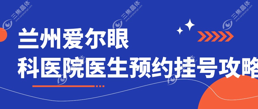 兰州爱尔眼科医院医生预约挂号攻略