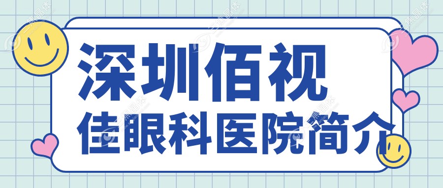 深圳佰视佳眼科医院简介